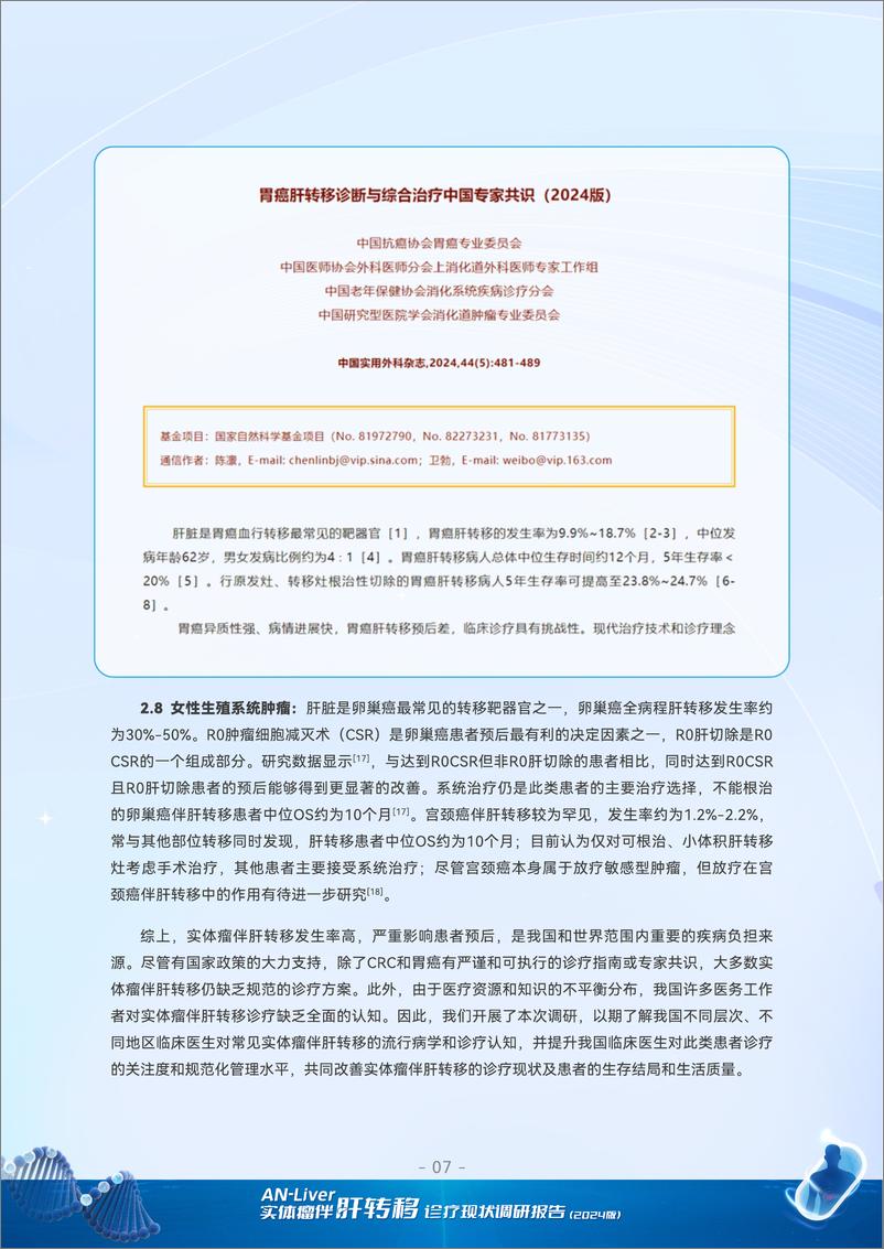 《AN-Liver肝转实体瘤伴肝转移诊疗现状调研报告_2024版_-1735358304671》 - 第8页预览图