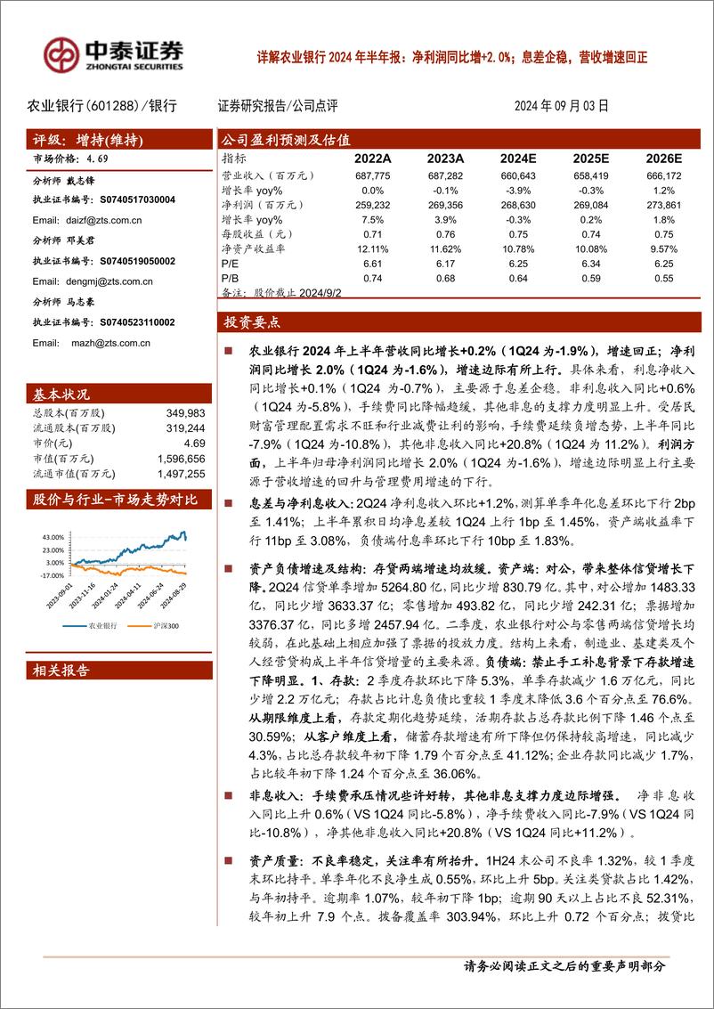 《农业银行(601288)详解农业银行2024年半年报：净利润同比增%2b2.0%25；息差企稳，营收增速回正-240903-中泰证券-12页》 - 第1页预览图