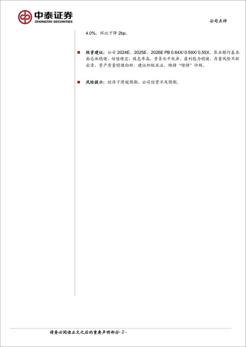 《农业银行(601288)详解农业银行2024年半年报：净利润同比增%2b2.0%25；息差企稳，营收增速回正-240903-中泰证券-12页》 - 第2页预览图