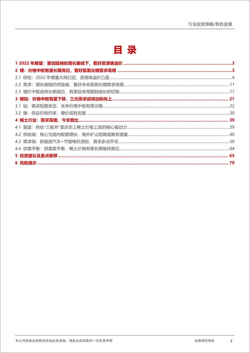 《有色金属行业金属2022年中期策略系列报告之能源金属篇：更加陡峭的增长曲线，能源金属有望走出长牛-20220630-民生证券-84页》 - 第3页预览图