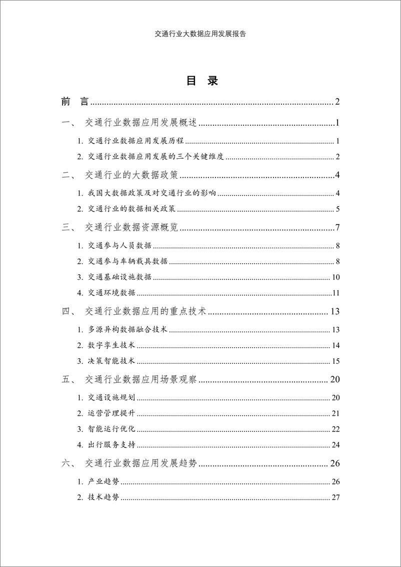 《交通行业大数据应用发展报告》 - 第4页预览图