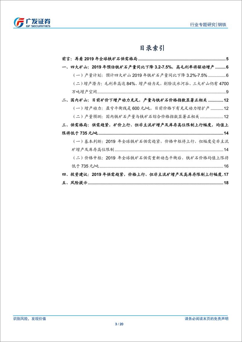 《钢铁行业铁矿石专题报告之八：再看2019年，供需趋紧，非主流矿增产抑制矿价上行幅度-20190424-广发证券-20页》 - 第4页预览图