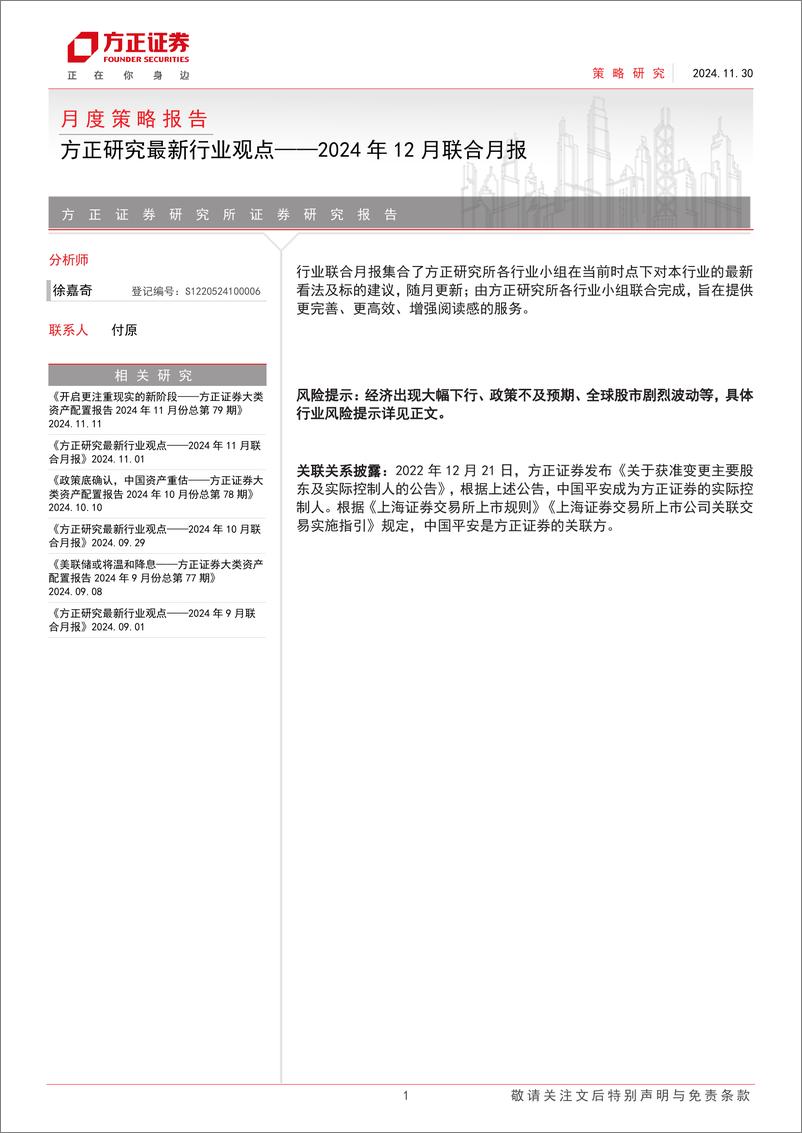 《月度策略报告：方正研究最新行业观点，12月联合月报-241130-方正证券-21页》 - 第1页预览图