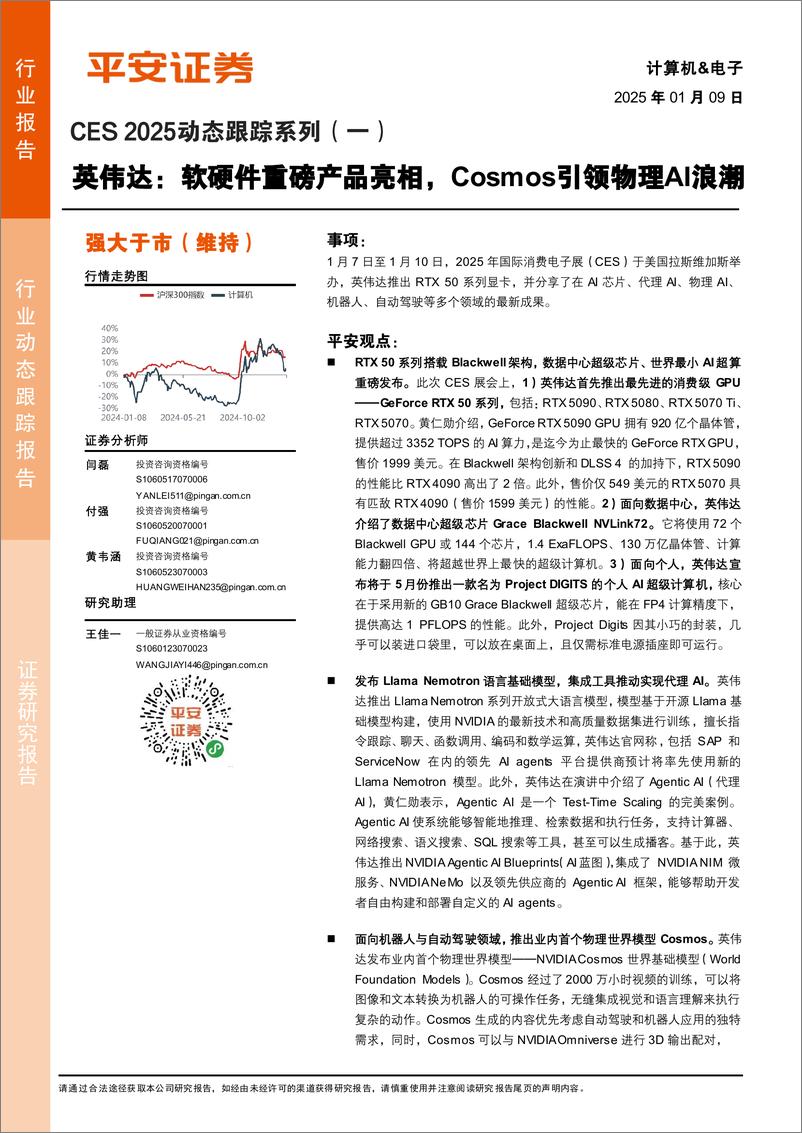 《计算机%26电子行业CES＋2025动态跟踪系列(一)：英伟达，软硬件重磅产品亮相，Cosmos引领物理AI浪潮-平安证券-250109-12页》 - 第1页预览图