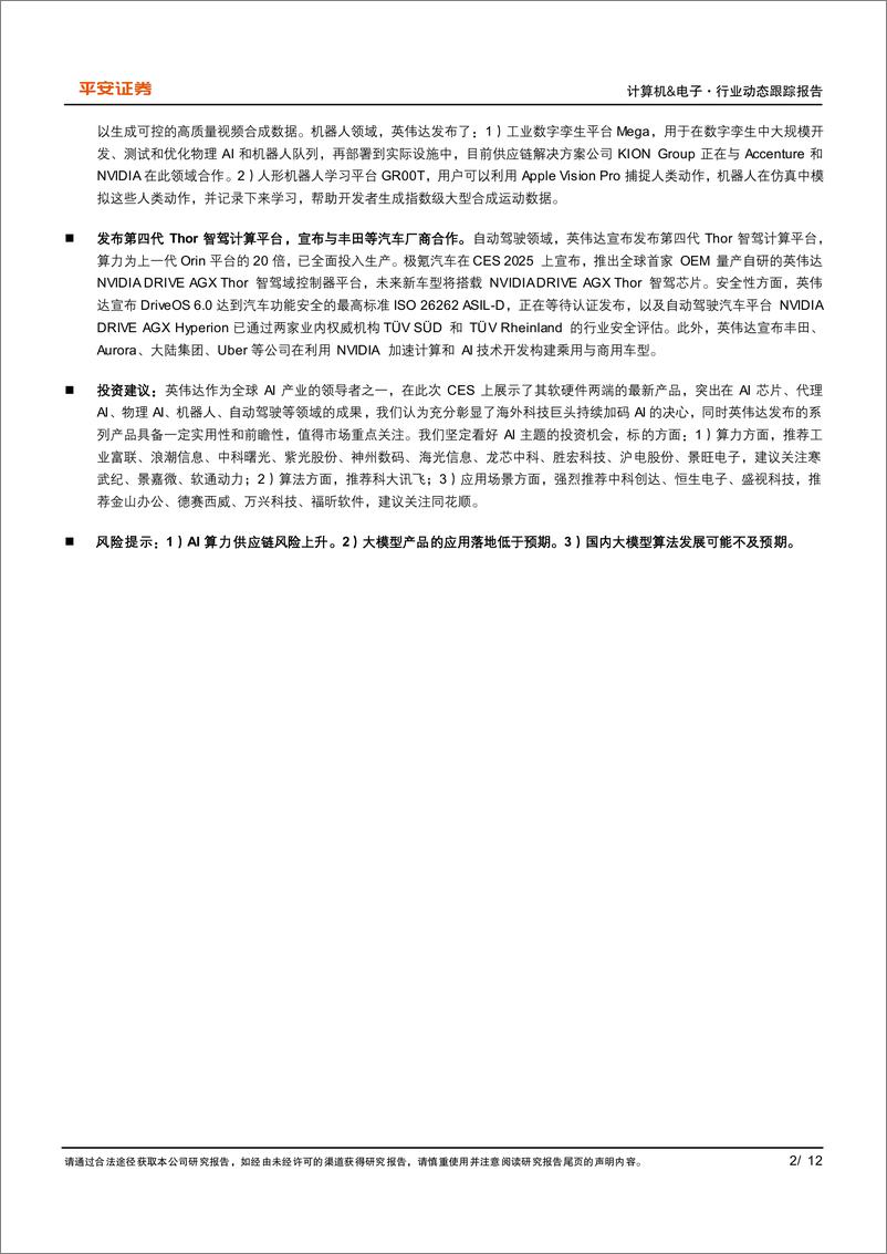 《计算机%26电子行业CES＋2025动态跟踪系列(一)：英伟达，软硬件重磅产品亮相，Cosmos引领物理AI浪潮-平安证券-250109-12页》 - 第2页预览图