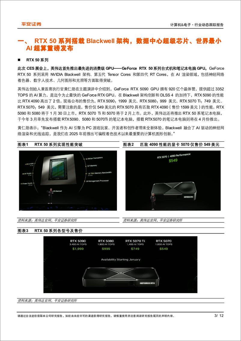 《计算机%26电子行业CES＋2025动态跟踪系列(一)：英伟达，软硬件重磅产品亮相，Cosmos引领物理AI浪潮-平安证券-250109-12页》 - 第3页预览图
