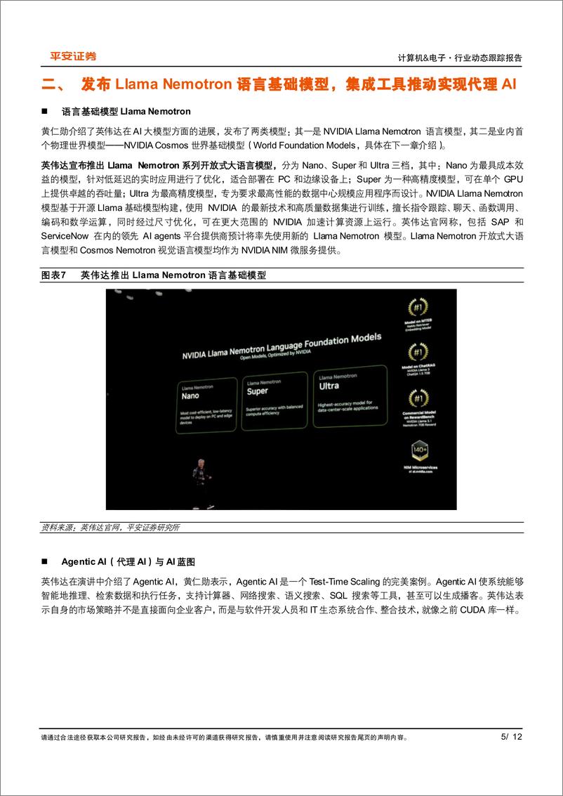 《计算机%26电子行业CES＋2025动态跟踪系列(一)：英伟达，软硬件重磅产品亮相，Cosmos引领物理AI浪潮-平安证券-250109-12页》 - 第5页预览图