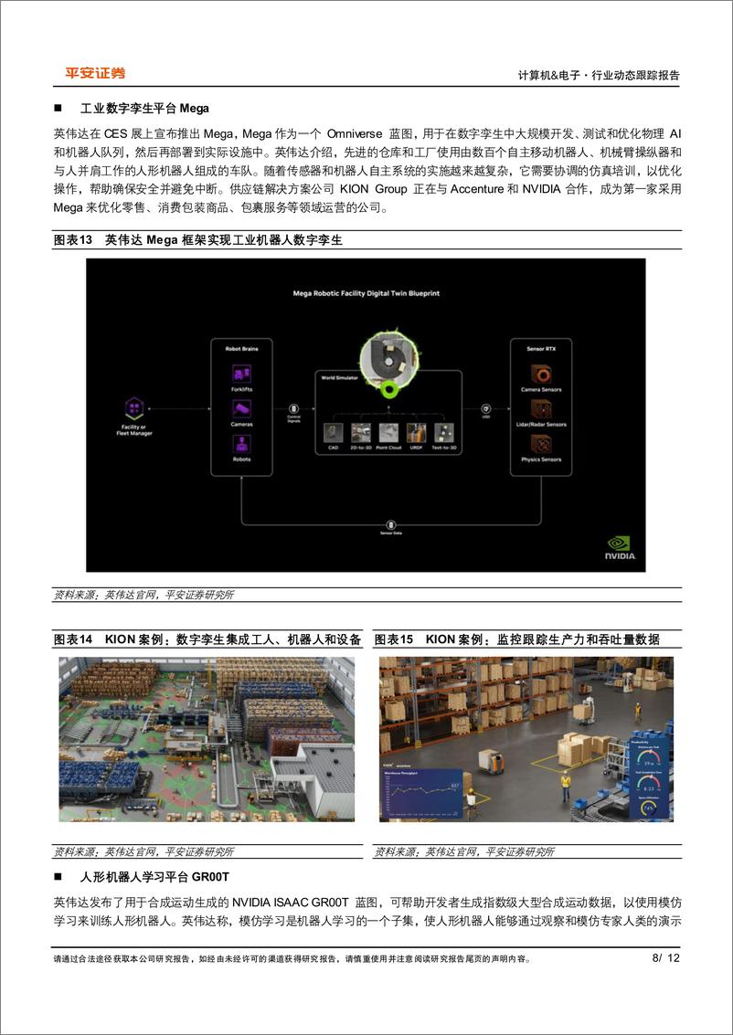 《计算机%26电子行业CES＋2025动态跟踪系列(一)：英伟达，软硬件重磅产品亮相，Cosmos引领物理AI浪潮-平安证券-250109-12页》 - 第8页预览图