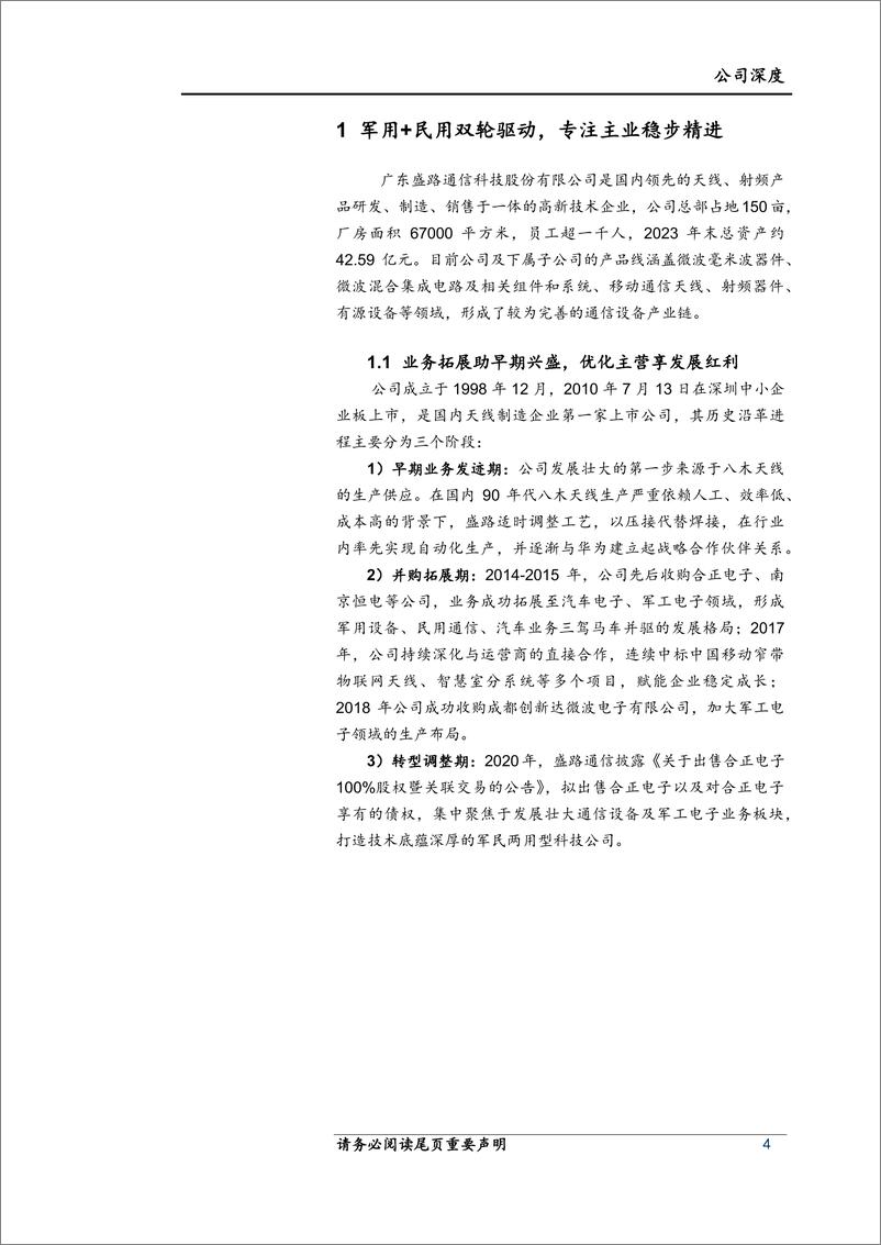 《盛路通信(002446)深度研究报告：核心技术铸就护城河，高新产业引领新成长-240704-上海证券-27页》 - 第4页预览图