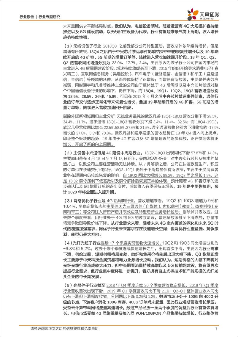 《通信行业：Q3整体延续向上趋势，产业链逐渐进入5G景气向上周期-20191104-天风证券-37页》 - 第8页预览图