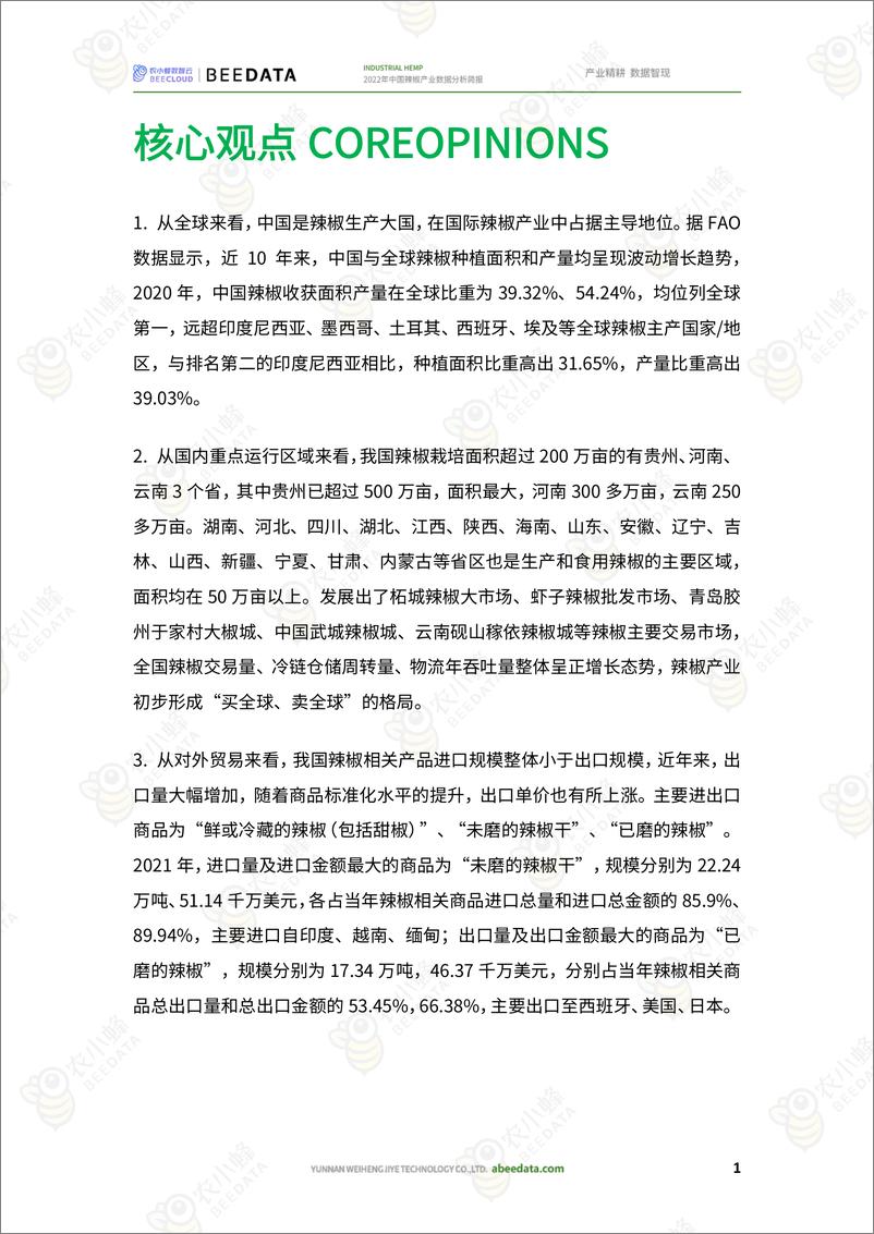 《农小蜂-2022年中国辣椒产业数据分析简报》 - 第3页预览图