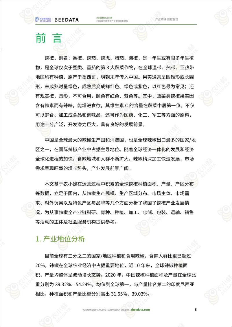 《农小蜂-2022年中国辣椒产业数据分析简报》 - 第5页预览图