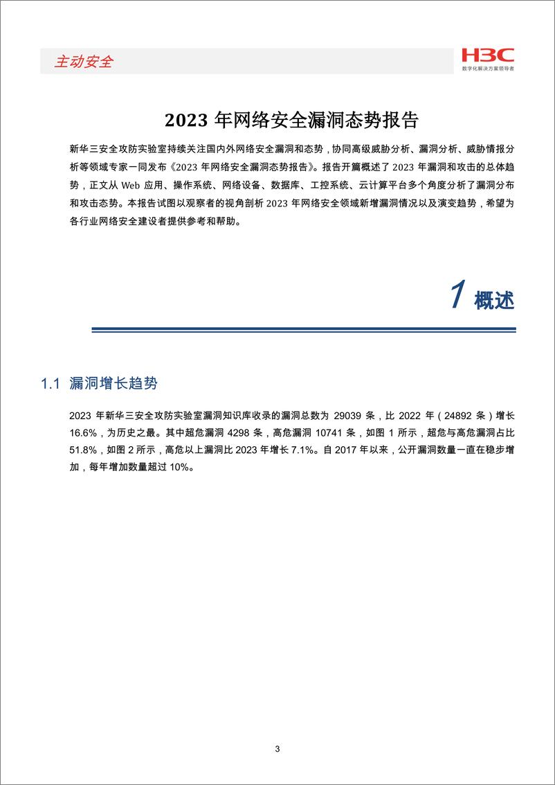 《2023年网络安全漏洞态势报告》 - 第4页预览图