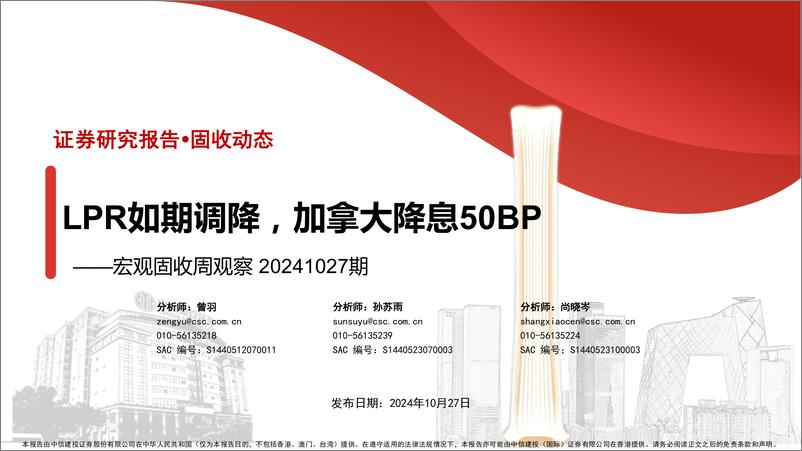 《宏观固收周观察20241027期：LPR如期调降，加拿大降息50BP-241027-中信建投-31页》 - 第1页预览图