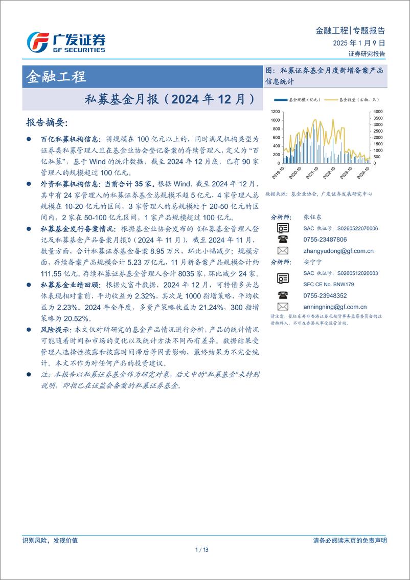 《金融工程：私募基金月报(2024年12月)-250109-广发证券-13页》 - 第1页预览图