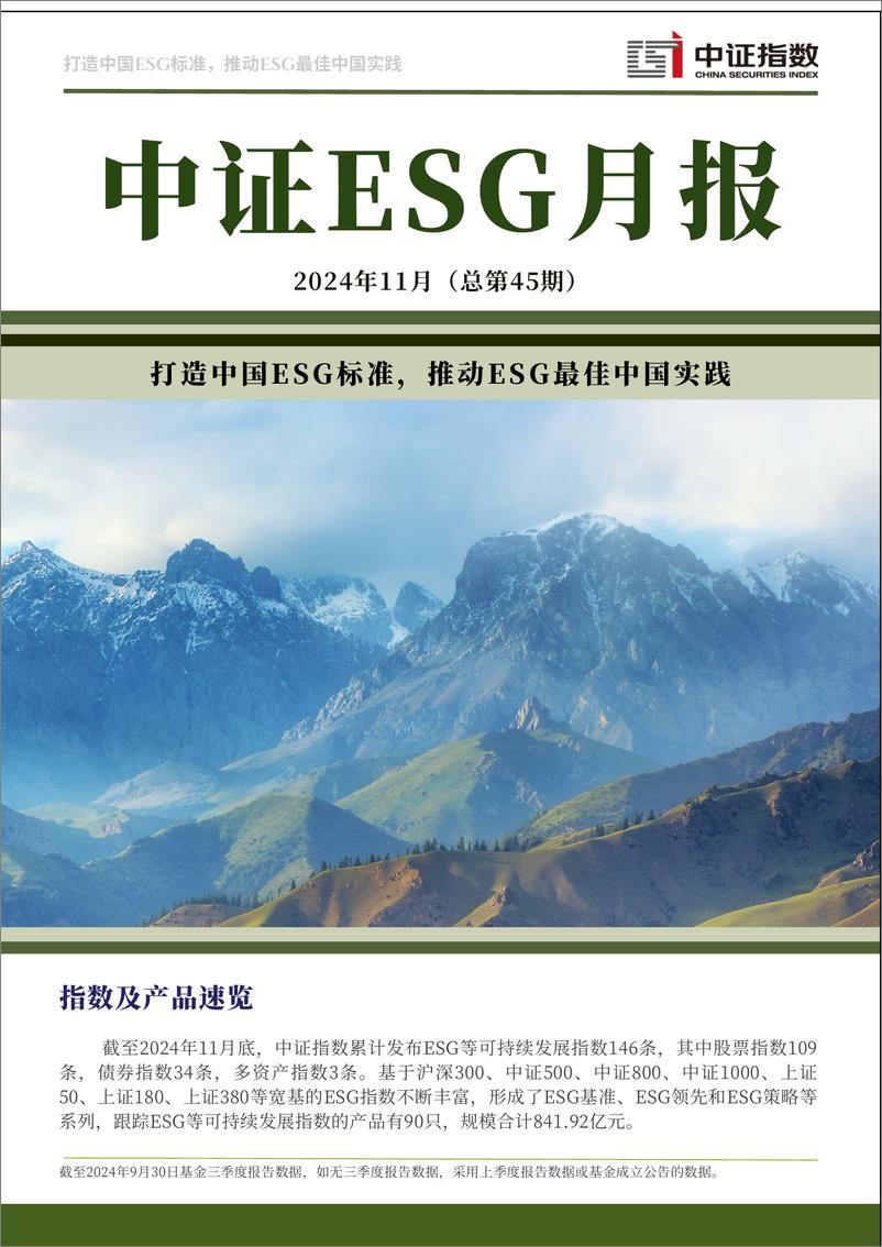 《中证ESG中文月报 (2024年11月期）-14页》 - 第1页预览图