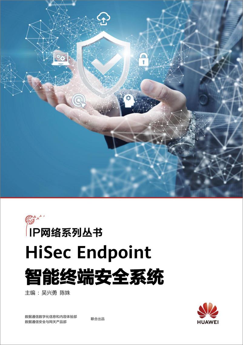 《华为_2024年HiSec Endpoint智能终端安全系统报告》 - 第1页预览图