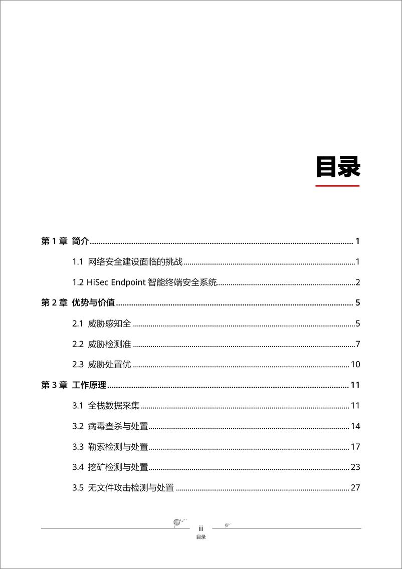 《华为_2024年HiSec Endpoint智能终端安全系统报告》 - 第5页预览图