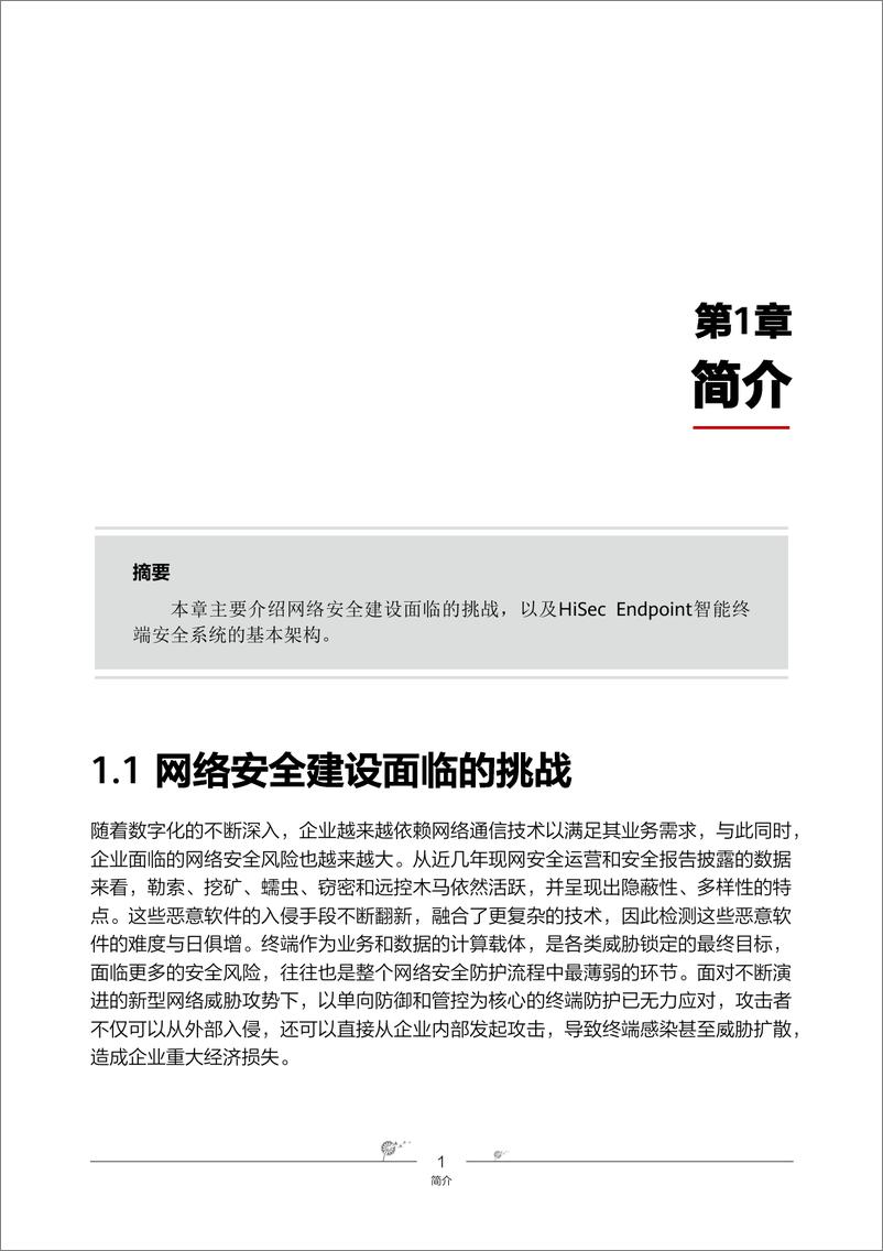 《华为_2024年HiSec Endpoint智能终端安全系统报告》 - 第7页预览图