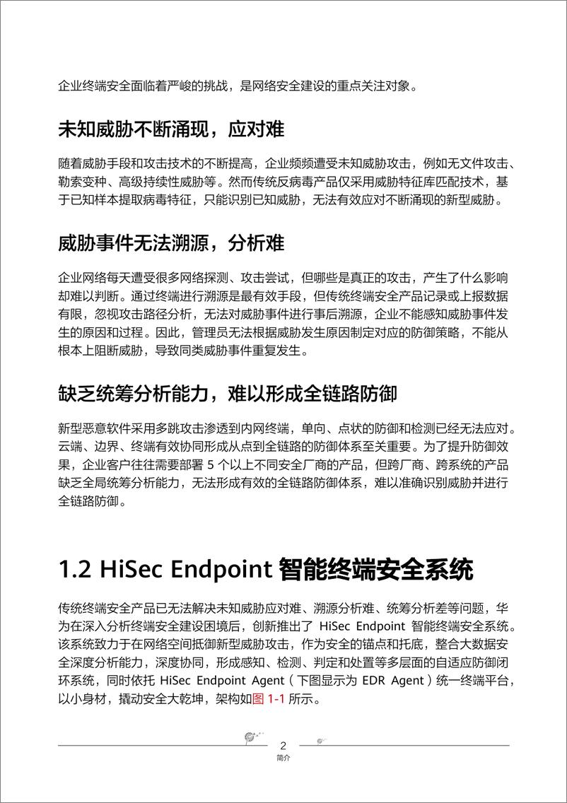 《华为_2024年HiSec Endpoint智能终端安全系统报告》 - 第8页预览图