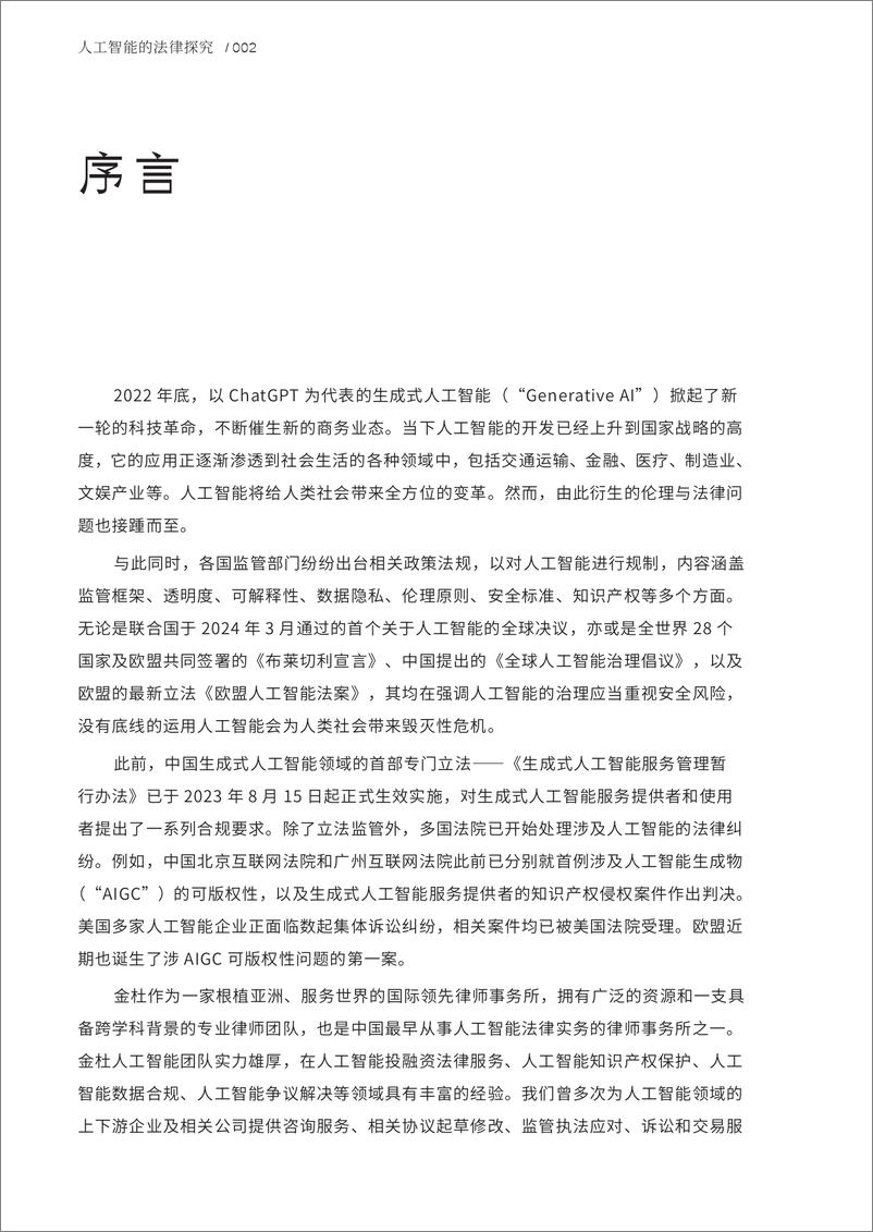 《人工智能的法律探究-金杜律师事务所-2024-415页》 - 第3页预览图