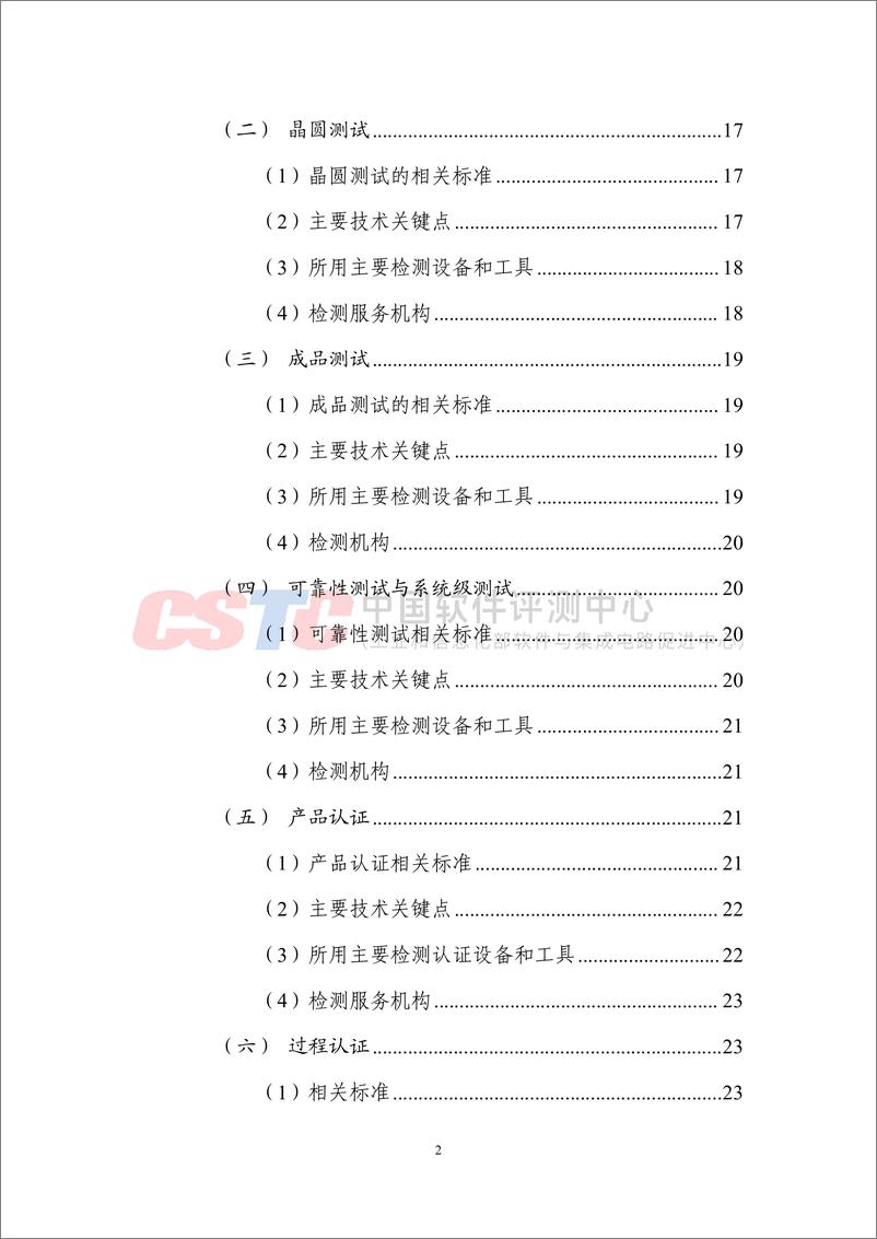 《汽车芯片检测认证体系技术白皮书（2024）-30页》 - 第4页预览图