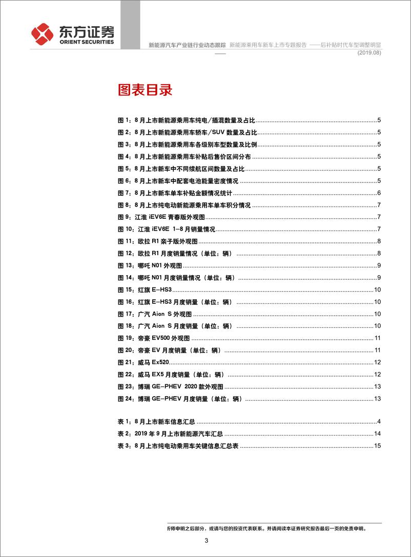 《新能源汽车产业链行业新能源乘用车新车上市专题报告：后补贴时代车型调整明显-20190928-东方证券-18页》 - 第4页预览图