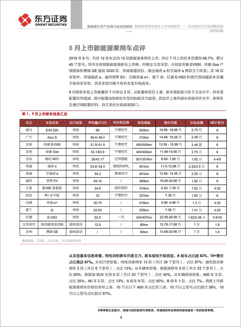 《新能源汽车产业链行业新能源乘用车新车上市专题报告：后补贴时代车型调整明显-20190928-东方证券-18页》 - 第5页预览图