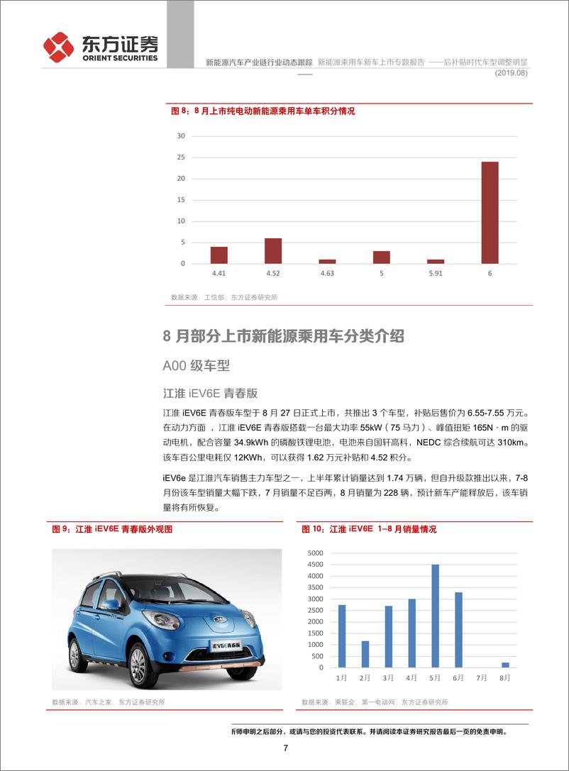 《新能源汽车产业链行业新能源乘用车新车上市专题报告：后补贴时代车型调整明显-20190928-东方证券-18页》 - 第8页预览图