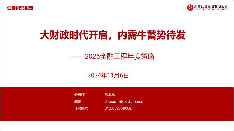 《2025金融工程年度策略_大财政时代开启_内需牛蓄势待发》 - 第1页预览图