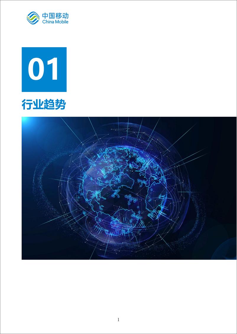 《中国移动新型智慧城市白皮书（2022版）-5G专网分册-64页》 - 第7页预览图