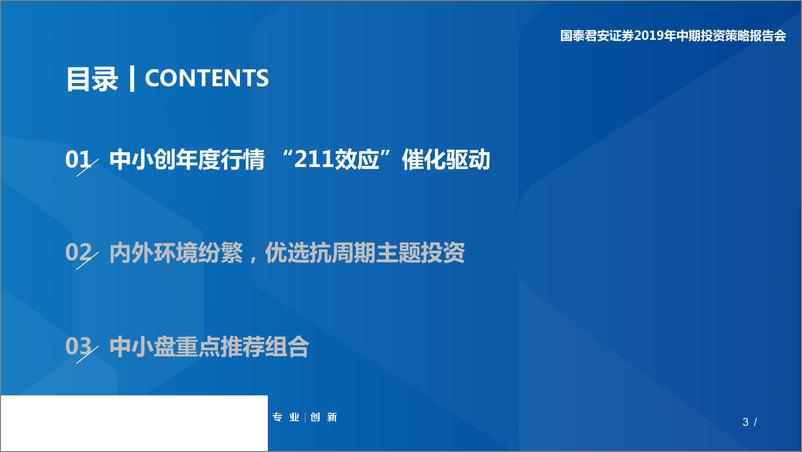 《中小盘2019年中期投资策略：抗周期主题何处索骥-20190605-国泰君安-32页》 - 第4页预览图