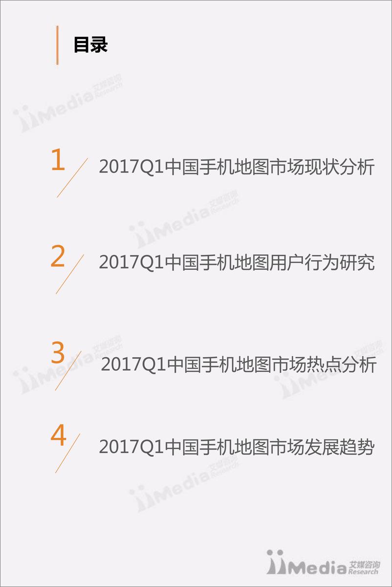 《2017Q1中国手机地图市场研究报告》 - 第3页预览图