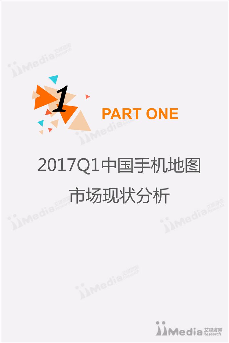 《2017Q1中国手机地图市场研究报告》 - 第4页预览图