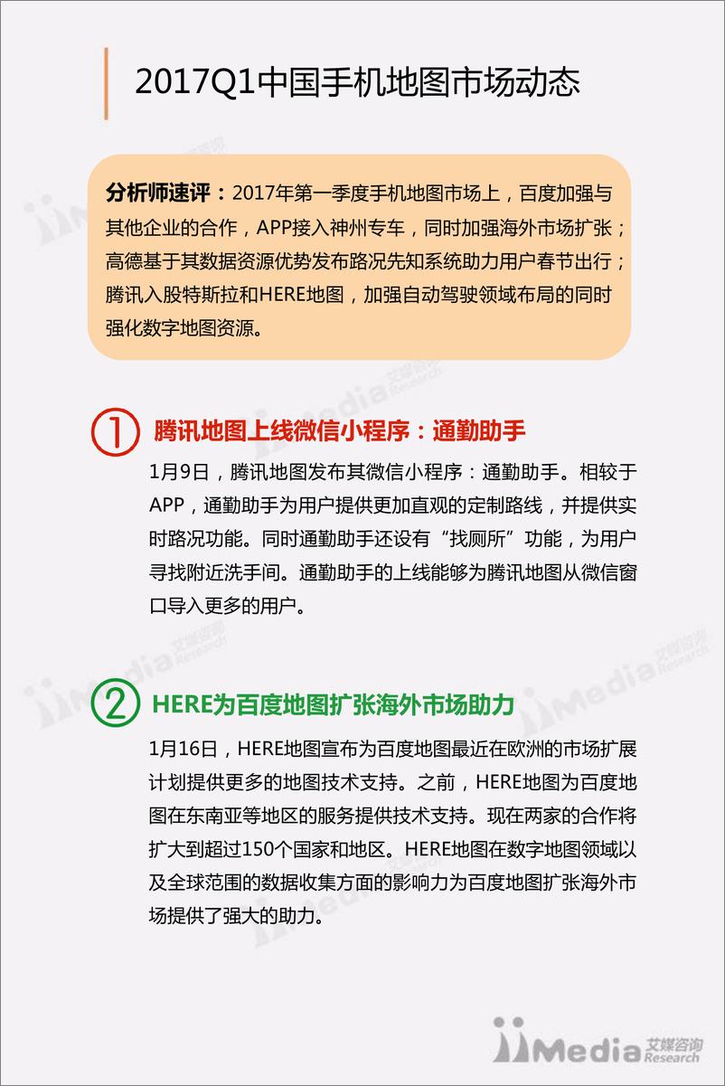 《2017Q1中国手机地图市场研究报告》 - 第5页预览图