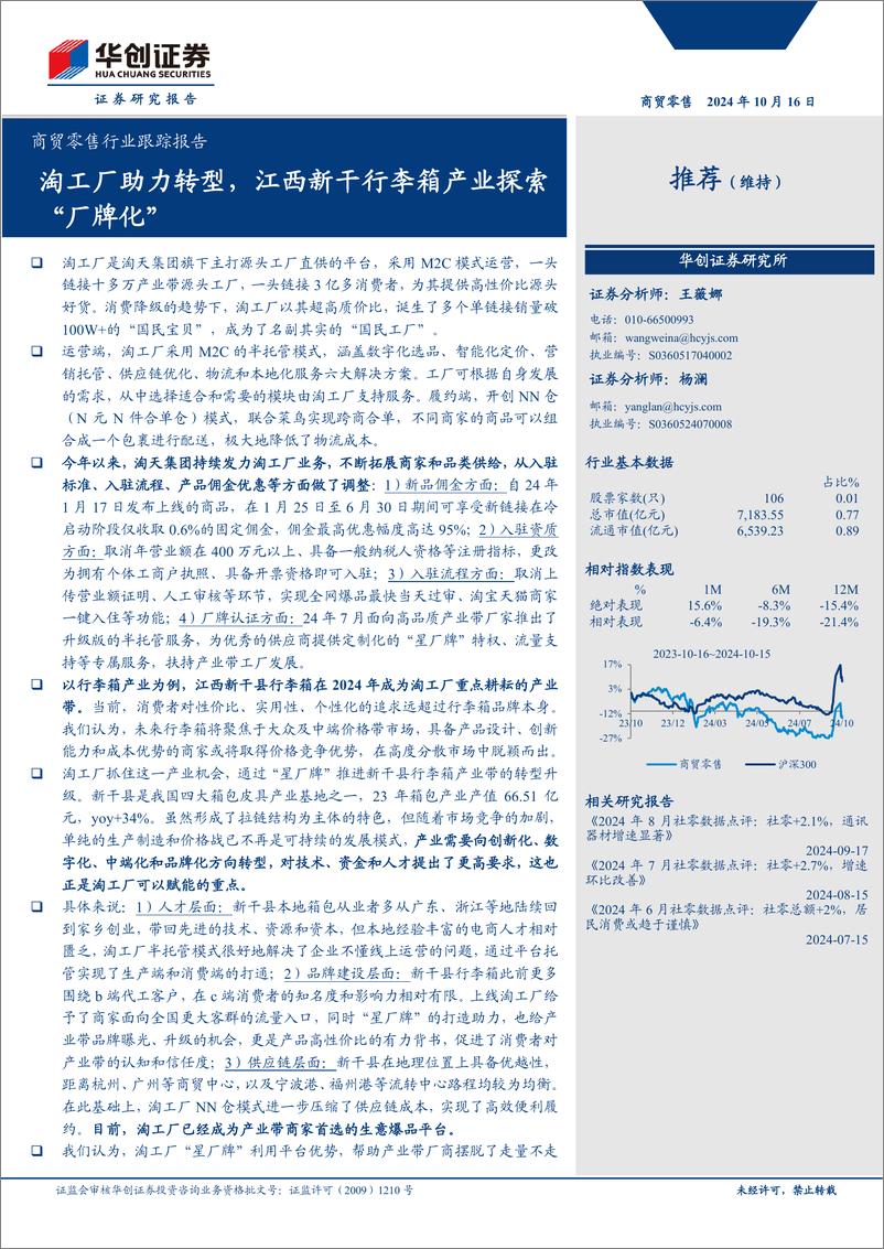 《商贸零售行业跟踪报告：淘工厂助力转型，江西新干行李箱产业探索“厂牌化”-241016-华创证券-14页》 - 第1页预览图