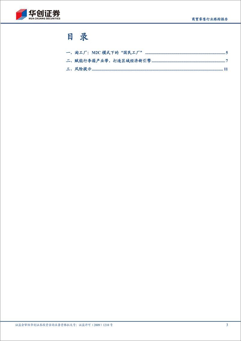 《商贸零售行业跟踪报告：淘工厂助力转型，江西新干行李箱产业探索“厂牌化”-241016-华创证券-14页》 - 第3页预览图