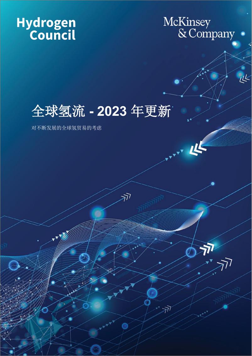 《全球氢流-2023年更新-对不断发展的全球氢贸易的考虑-麦肯锡咨询》 - 第1页预览图