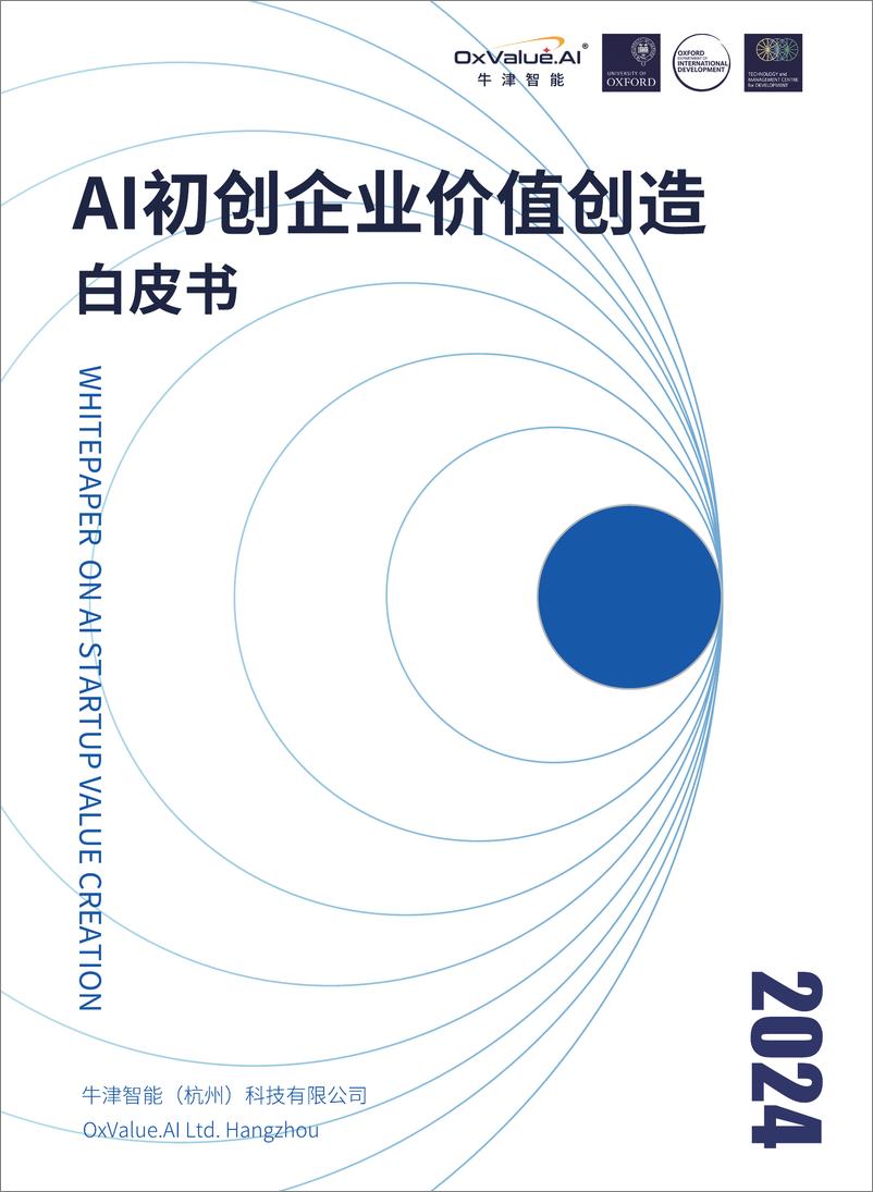 《AI初创企业价值创造白皮书(1)》 - 第1页预览图