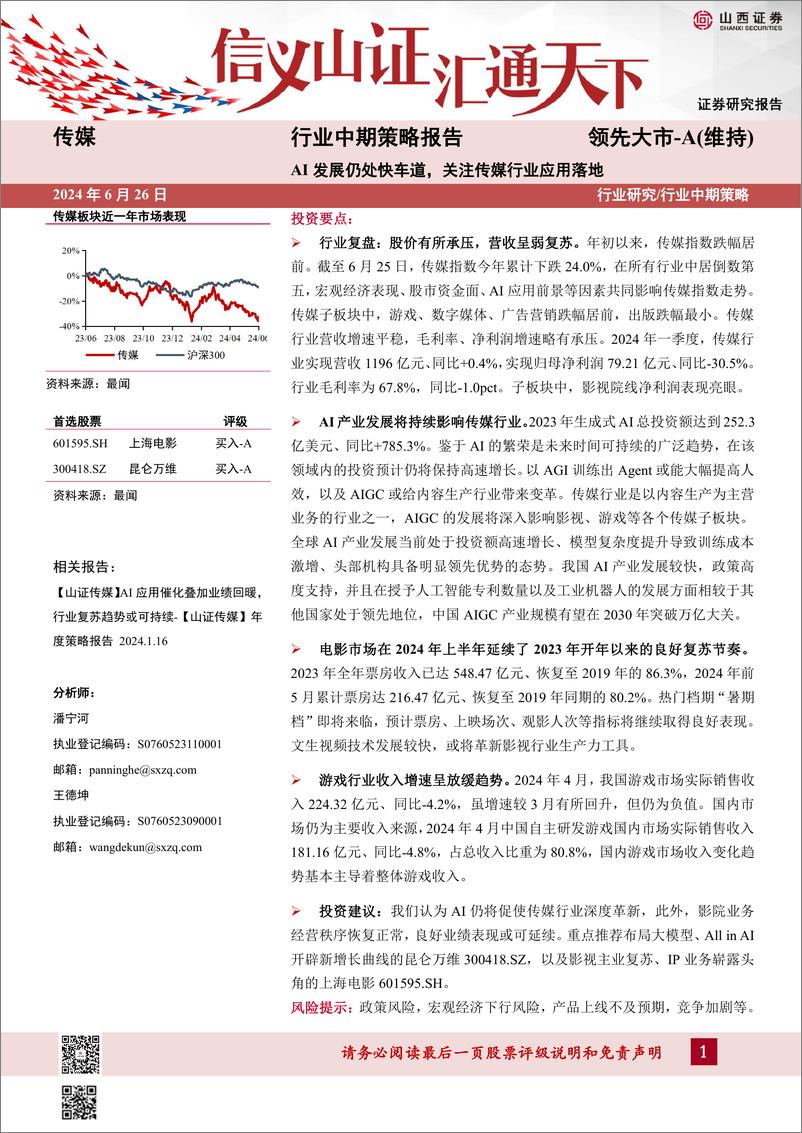 《山西证券-传媒行业中期策略报告：AI发展仍处快车道，关注传媒行业应用落地》 - 第1页预览图