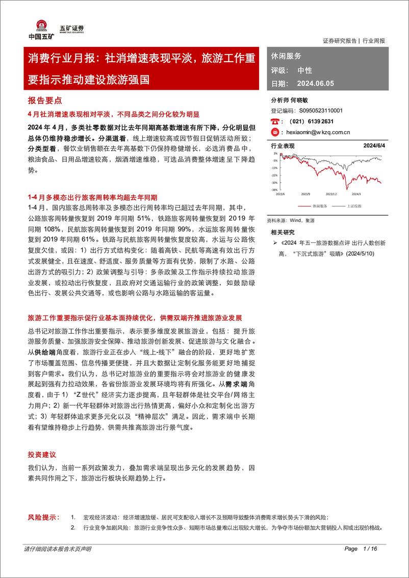 《消费行业月报：社消增速表现平淡，旅游工作重要指示推动建设旅游强国-240605-五矿证券-16页》 - 第1页预览图