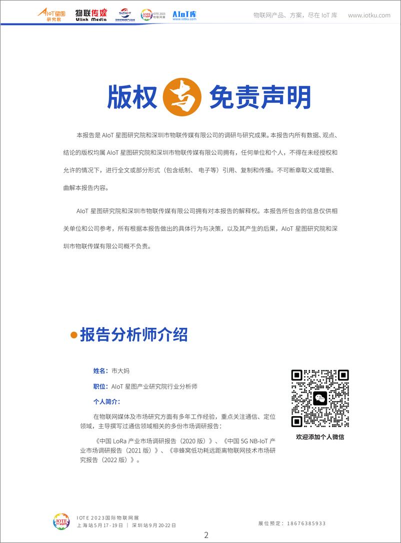 《AIoT星图研究院：北斗室外物联网定位市场调研报告（2023版）-60页》 - 第3页预览图