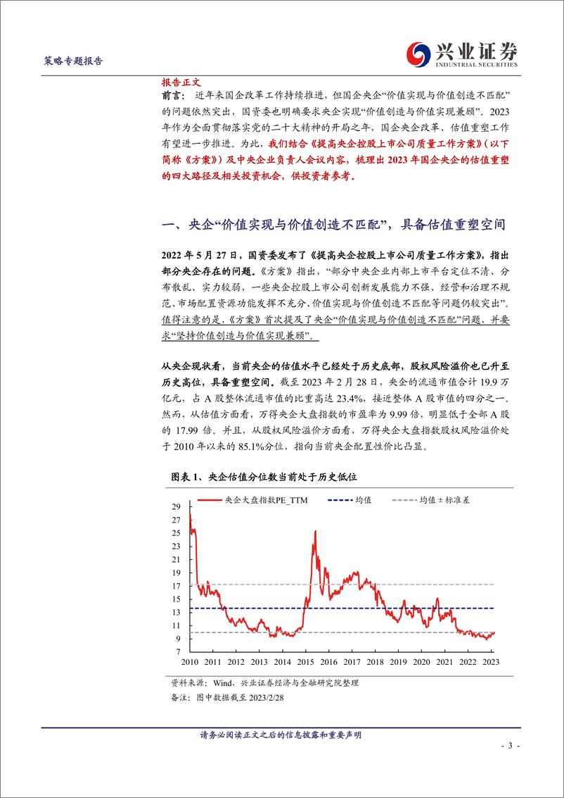 《中国特色估值体系之央企估值如何重塑-20230303-兴业证券-20页》 - 第4页预览图