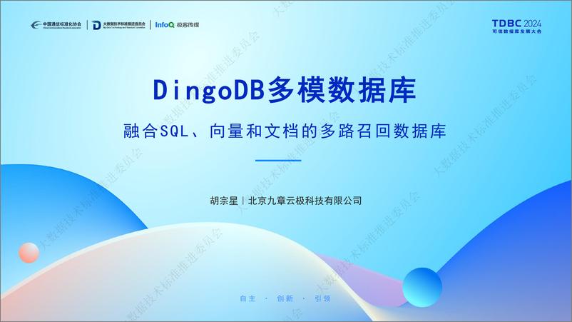 《九章云极_胡宗星__DingoDB多模数据库_融合SQL_向量和文档的多路召回数据库》 - 第1页预览图