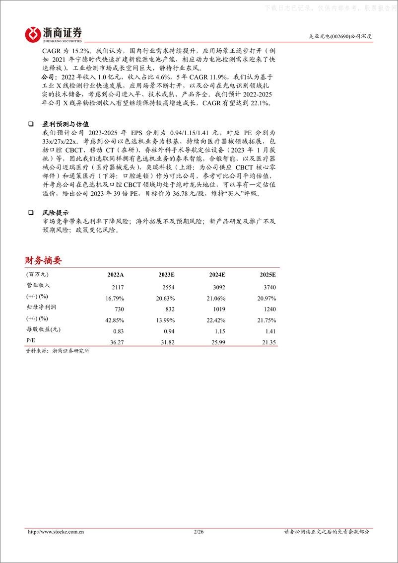 《浙商证券-美亚光电(002690)更新报告：口腔CBCT及色选机龙头再起航-230426》 - 第2页预览图