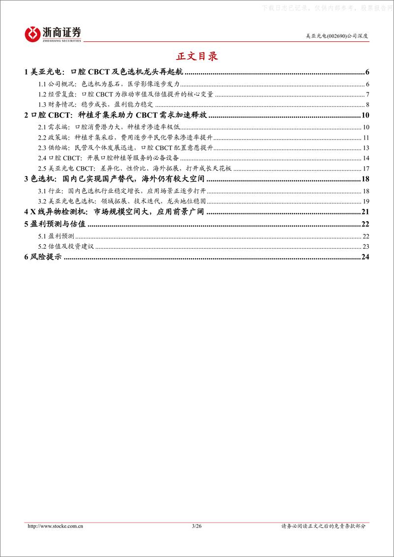 《浙商证券-美亚光电(002690)更新报告：口腔CBCT及色选机龙头再起航-230426》 - 第3页预览图