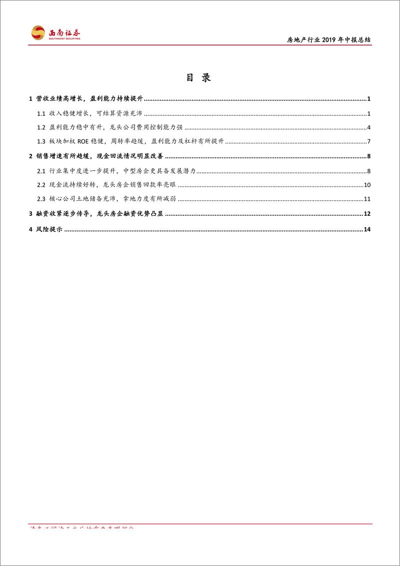 《房地产行业2019年中报总结：业绩稳健增长，现金流持续向好-20190901-西南证券-20页》 - 第3页预览图