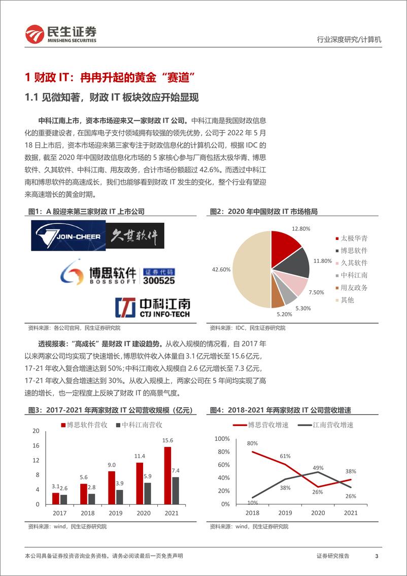 《计算机行业深度报告：逆势成长的财政IT，政府开源节流的破局者-20220919-民生证券-35页》 - 第4页预览图