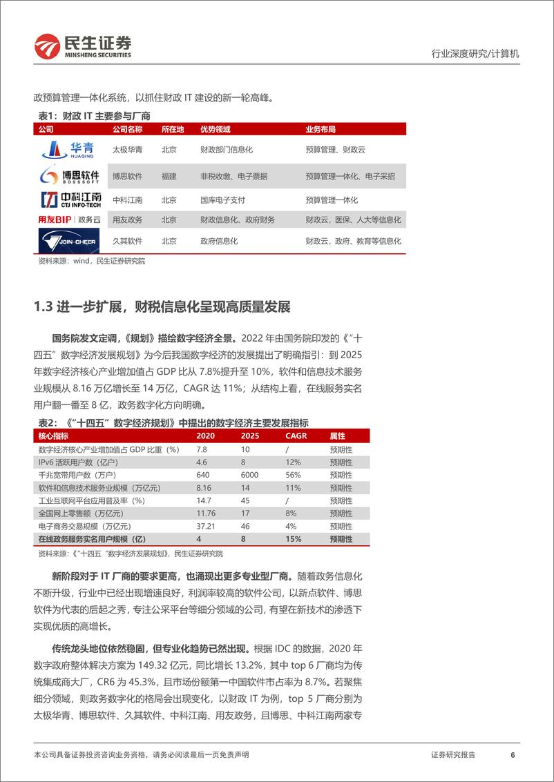 《计算机行业深度报告：逆势成长的财政IT，政府开源节流的破局者-20220919-民生证券-35页》 - 第7页预览图