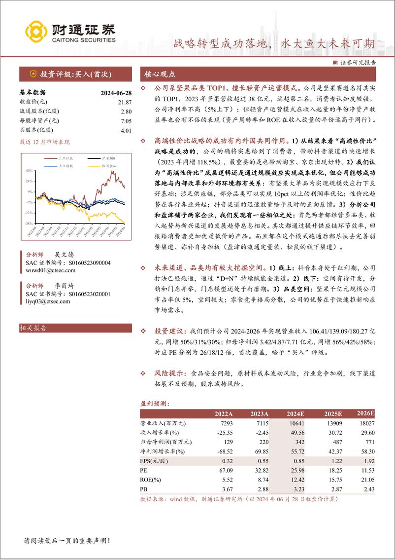 《三只松鼠(300783)战略转型成功落地，水大鱼大未来可期-240630-财通证券-35页》 - 第1页预览图